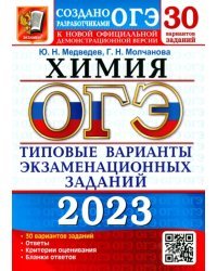 ОГЭ 2023 Химия. Типовые варианты экзаменационных заданий. 30 вариантов