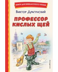 Профессор кислых щей