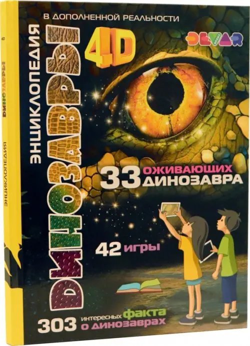 Динозавры. 4D Энциклопедия в дополненной реальности