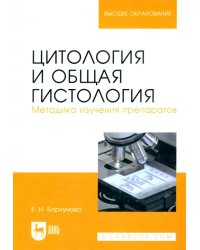 Цитология и общая гистология. Учебно-методическое пособие