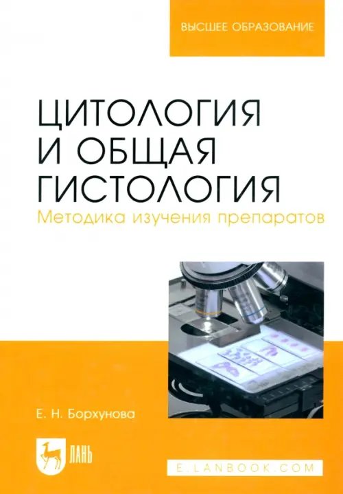 Цитология и общая гистология. Учебно-методическое пособие