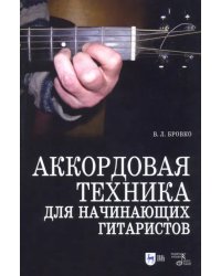 Аккордовая техника для начинающих гитаристов. Популярное руководство