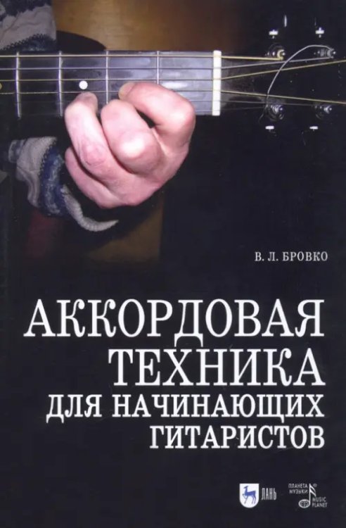 Аккордовая техника для начинающих гитаристов. Популярное руководство