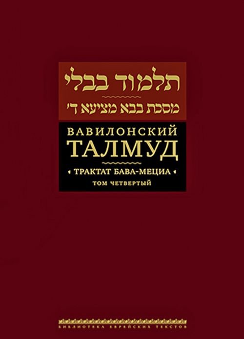 Вавилонский Талмуд. Трактат Бава-Мециа. Том 4 