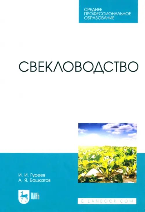 Свекловодство. Учебное пособие для СПО