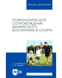 Психологическое сопровождение физического воспитания и спорта. Учебное пособие для вузов