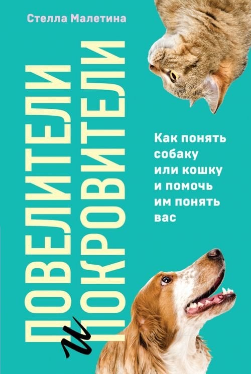 Повелители и покровители. Как понять собаку или кошку и помочь им понять вас