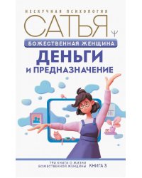 Божественная женщина. Деньги и предназначение