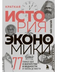 Краткая история экономики. 77 главных идей о богатстве и бедности от Платона до Пикетти