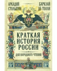 Краткая история России для народного чтения