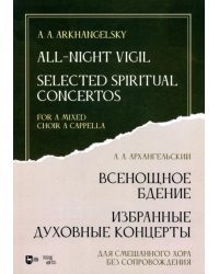 Всенощное бдение. Избранные духовные концерты. Для смешанного хора без сопровождения