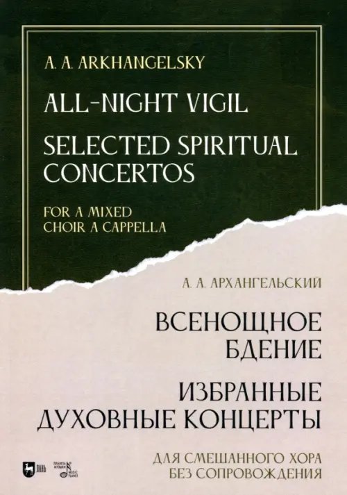 Всенощное бдение. Избранные духовные концерты. Для смешанного хора без сопровождения