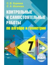 Алгебра. Геометрия. 7 класс. Контрольные и самостоятельные работы