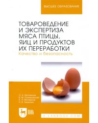 Товароведение и экспертиза мяса птицы, яиц и продуктов их переработки. Качество и безопасность