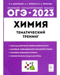 ОГЭ 2023 Химия. 9 класс. Тематический тренинг. Все типы заданий