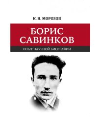 Борис Савинков. Опыт научной биографии