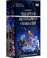 Оракул палитра волшебных созвездий, 44 карты + инструкция