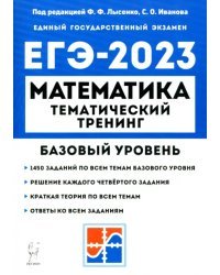ЕГЭ 2023 Математика. 10–11 классы. Базовый уровень. Тематический тренинг