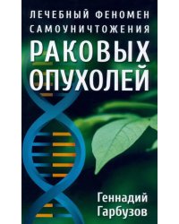 Лечебный феномен самоуничтожения раковых опухолей