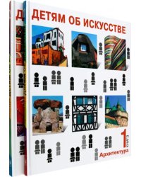 Детям об искусстве. Архитектура. Комплект из 2-х книг