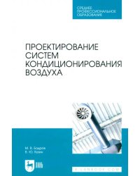 Проектирование систем кондиционирования воздуха. Учебное пособие для СПО