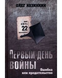 Первый день войны. Ошибка или предательство