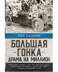 Большая гонка. Драма на миллион. Легендарная история