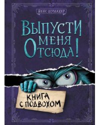 Выпусти меня отсюда! Книга с подвохом