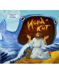 Библейские сюжеты для детей. Иона и кит