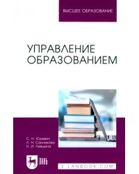 Управление образованием. Учебное пособие для вузов