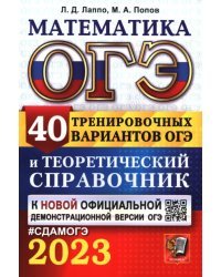 ОГЭ 2023 Математика. 40 вариантов и теоретический справочник