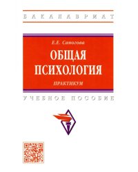 Общая психология. Практикум. Учебное пособие