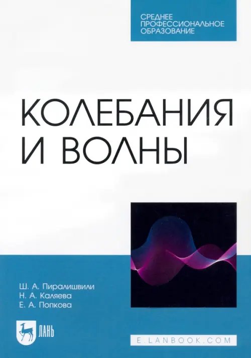 Колебания и волны. Учебное пособие для СПО