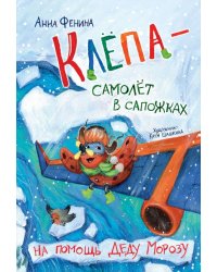 Клёпа - самолёт в сапожках. На помощь Деду Морозу