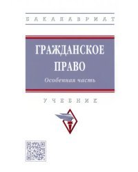 Гражданское право. Особенная часть. Учебник