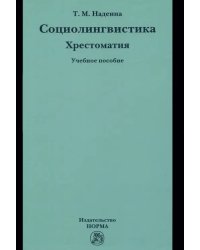 Социолингвистика. Хрестоматия. Учебное пособие