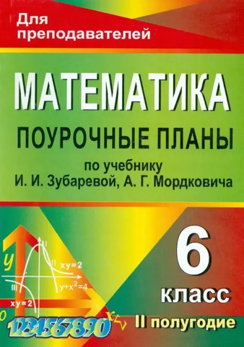 Математика. 6 класс. 2 полугодие. Поурочные планы уч. И.И.Зубаревлй, А.Г.Мордковича