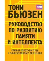 Руководство по развитию памяти и интеллекта