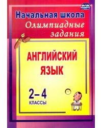 Олимпиадные задания по английскому языку. 2-4 классы. ФГОС