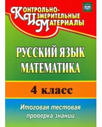 Русский язык. Математика. 4 класс. Итоговая тестовая проверка знаний. ФГОС