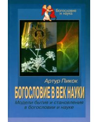 Богословие в век науки. Модели бытия и становления в богословии и науке