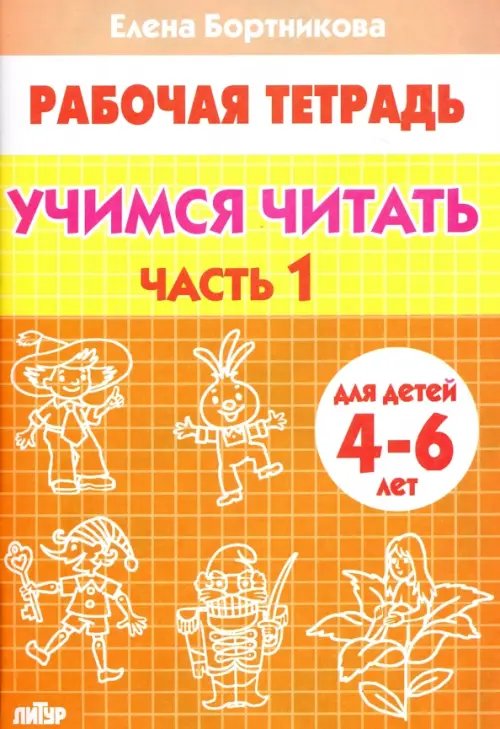 Учимся читать. Рабочая тетрадь для детей 4-6 лет. В 2-х частях. Часть 1