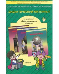 Математика. 4 класс. Дидактический материал. ФГОС