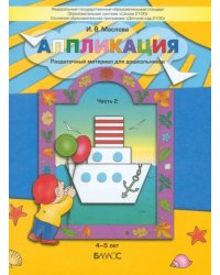 Аппликация. Раздаточный материал для дошкольников. В 3-х частях. Часть 2. 4-5 лет. ФГОС