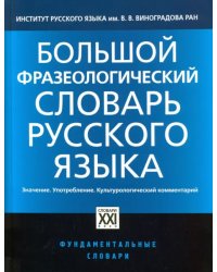 Большой фразеологический словарь русского языка