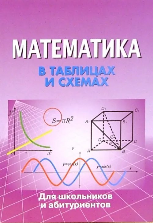 Математика в таблицах и схемах