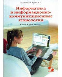 Информатика и информационно-коммуникационные технологии. 9 класс. Базовый курс. Учебник