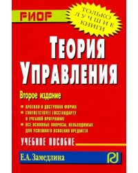 Теория управления. Учебное пособие