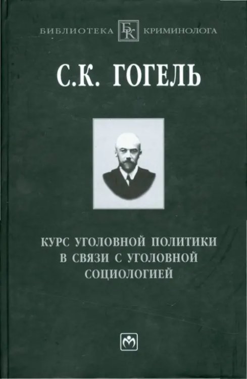 Курс уголовной политики в связи с уголовной социологией