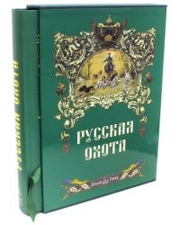 Русская охота (в футляре)